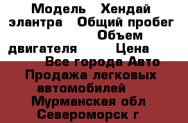  › Модель ­ Хендай элантра › Общий пробег ­ 188 000 › Объем двигателя ­ 16 › Цена ­ 350 000 - Все города Авто » Продажа легковых автомобилей   . Мурманская обл.,Североморск г.